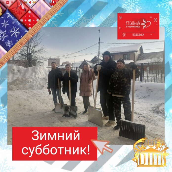 В Подольске провели зимний субботник провели сотрудники Дворца творчества молодежи