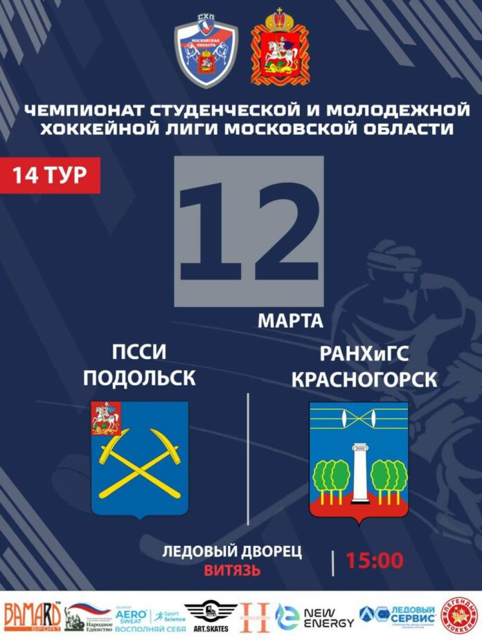 ⁣Матч чемпионата студенческой и молодежной хоккейной лиги МО пройдет в Подольске