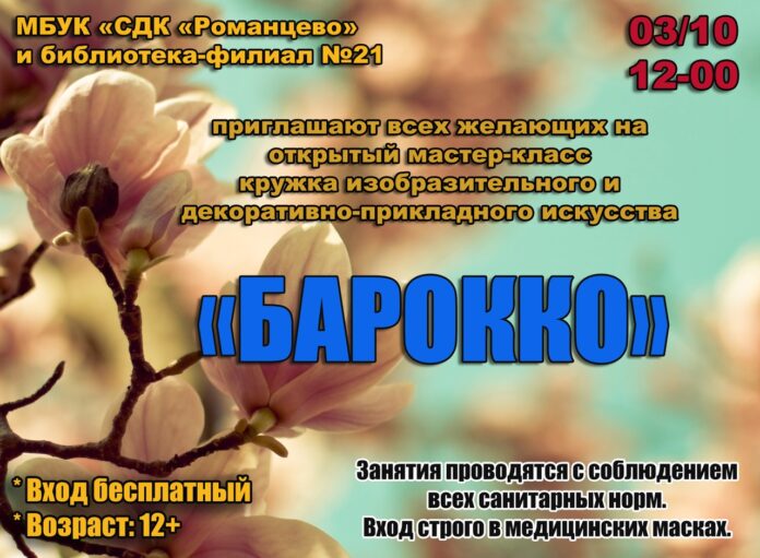 Жителей Подольска приглашают на мастер-класс кружка изобразительного и декоративно-прикладного искусства «Барокко»