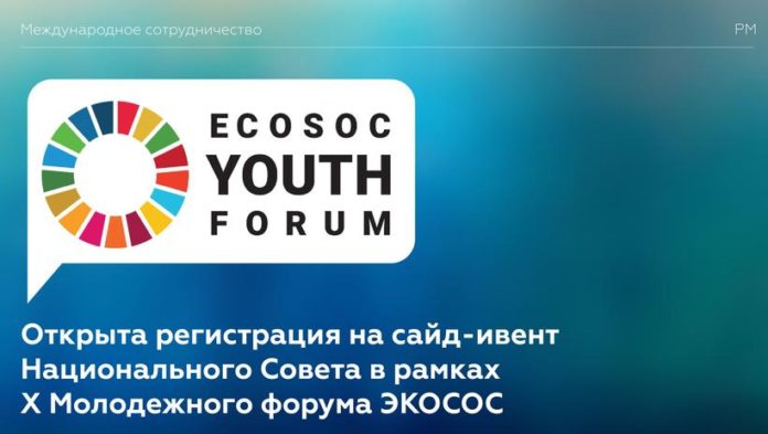 Открыта регистрация на сайд-ивент Национального совета в рамках Х Молодежного форума ЭКОСОС