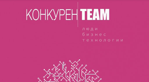 Пятый выпуск журнала #конкуренTEAM Люди.Бизнес.Технологии!