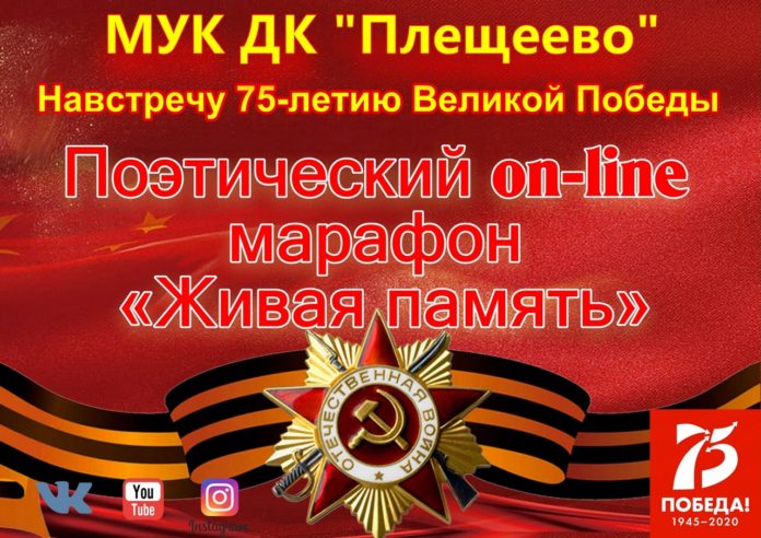 Поэтический марафон «Живая память…» проводит подольский ДК «Плещеево»