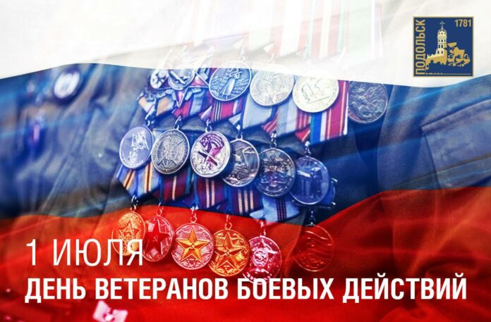 Поздравление с Днем ветеранов боевых действий от секретаря подольского отделения партии «Единая Россия»