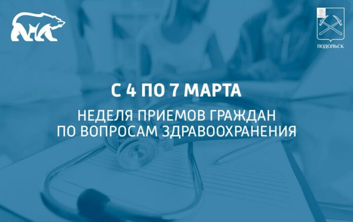 Неделя приемов граждан по вопросам здравоохранения