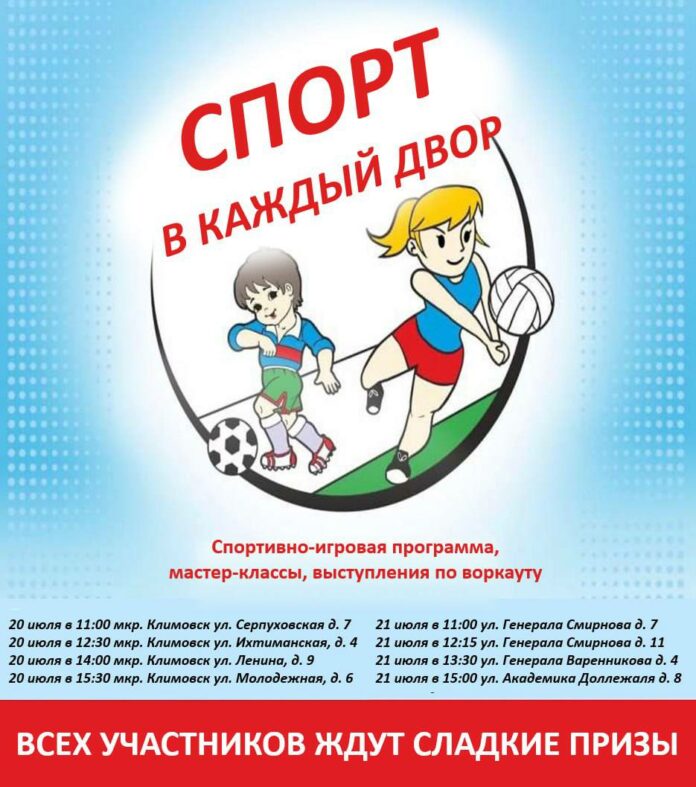 «Спорт в каждый двор» придет в Подольск в эти выходные 