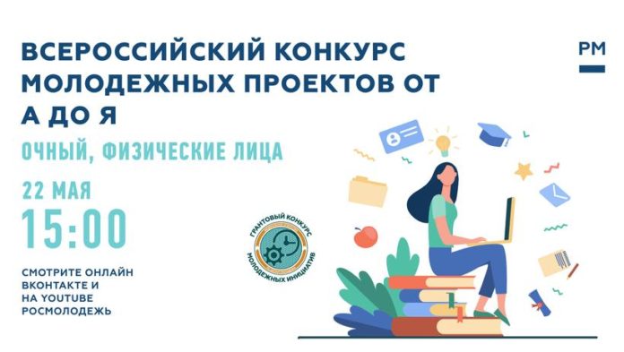 Подольчане могут присоединиться к онлайн-вебинару конкурса молодежных инициатив