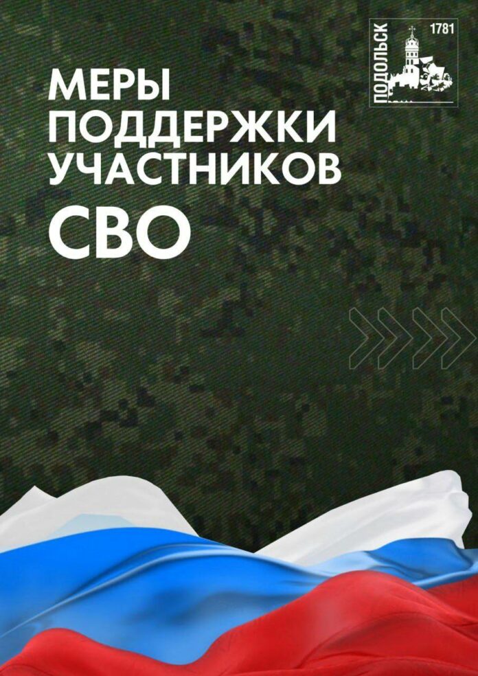 Социальная поддержка оказывается бойцам СВО из Подольска и их семьям