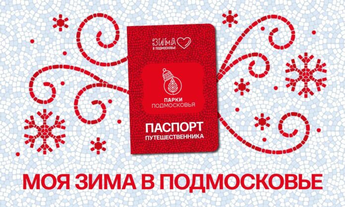Жителей г. о. Подольск приглашают принять участие в проекте «Моя зима в Подмосковье»