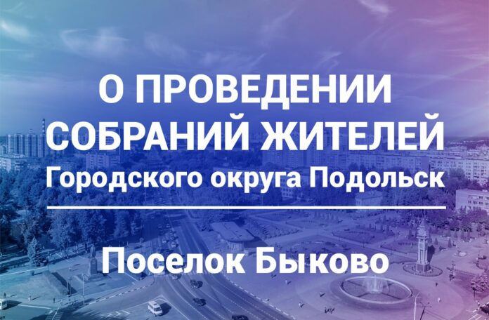 Собрание жителей поселка Быково микрорайона Стрелковский будет проходить 16 марта