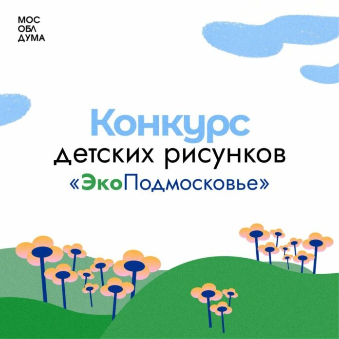 Юных жителей Подольска приглашают к участию в конкурсе рисунков «ЭкоПодмосковье» 