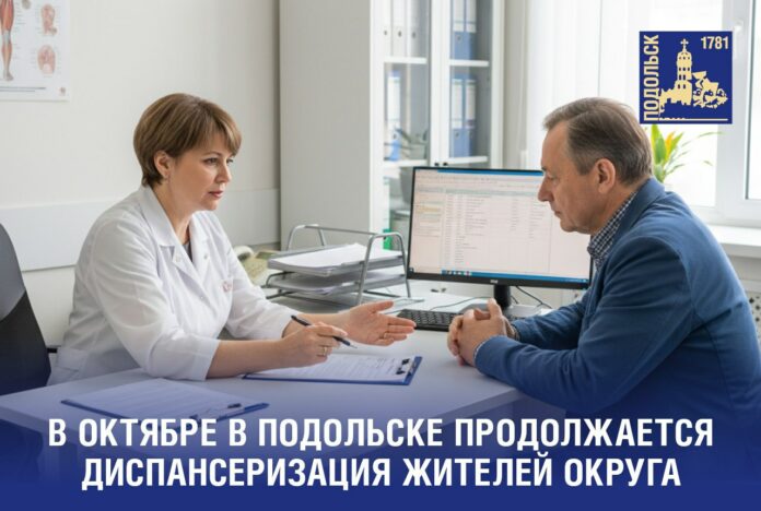 В Подольске активно продолжается диспансеризация жителей 