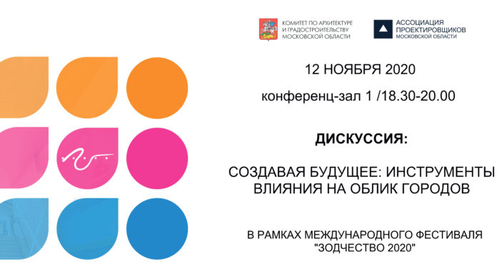 Мособлархитектура планирует организовать дискуссию в рамках фестиваля «Зодчество» 12 ноября