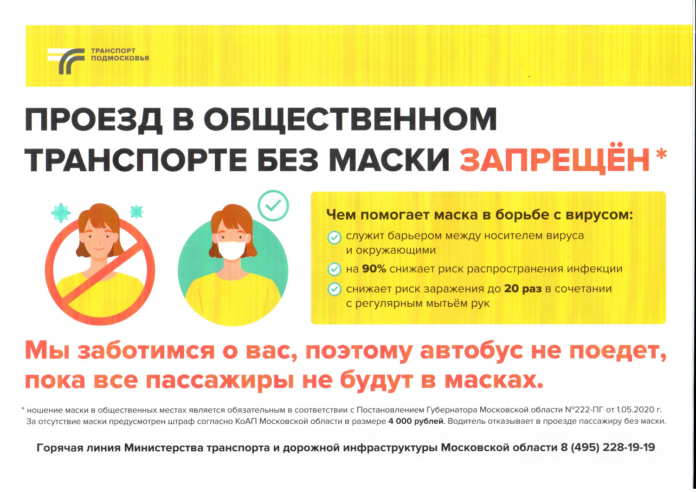 Администрация Городского округа Подольск сообщает: проезд в общественном транспорте без маски запрещен