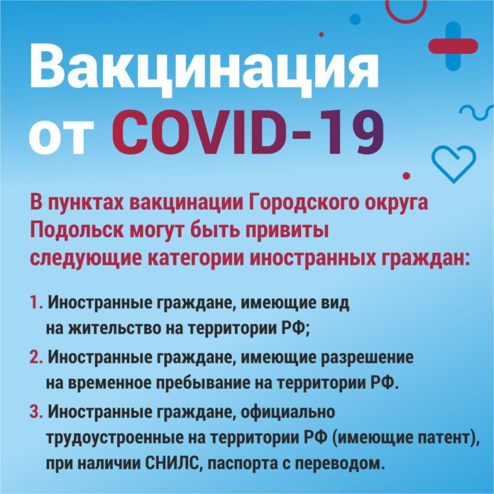 Иностранные граждане могут совершить вакцинацию от COVID-19 в пунктах вакцинации Городского округа Подольск