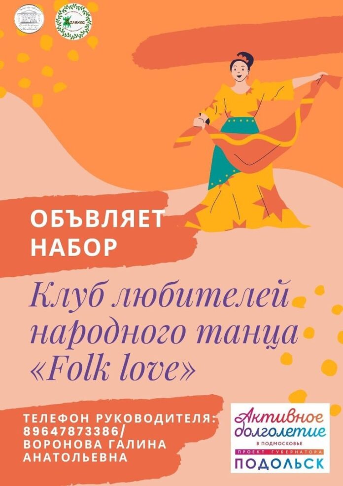 Подолський клуб любителей народного танца «Folk love» приглашает на занятия
