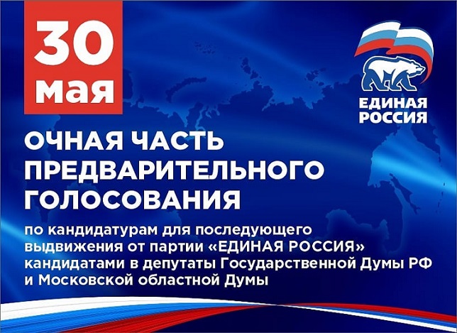 Очная часть предварительного голосования партии «Единая Россия» состоится 30 мая