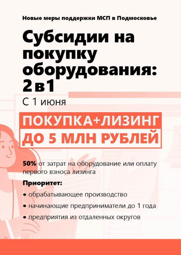 С 1 июня в Подмосковье запускаются новые меры поддержки для малого и среднего бизнеса