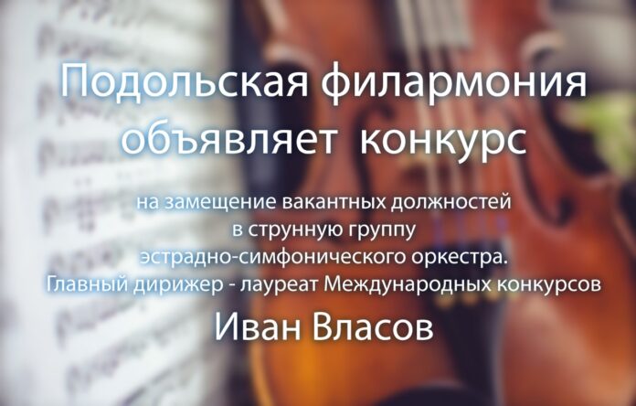 «Подольская филармония» приглашает музыкантов в струнную группу эстрадно-симфонического оркестра