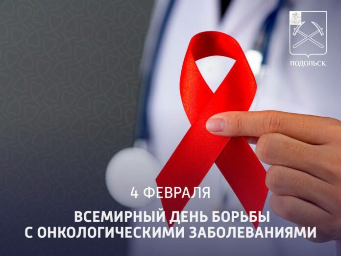 Всемирный день борьбы с раковыми заболеваниями отмечается 4 февраля
