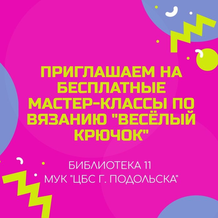 Детская библиотека № 11 приглашает на мастер-классы по вязанию «Веселый крючок»