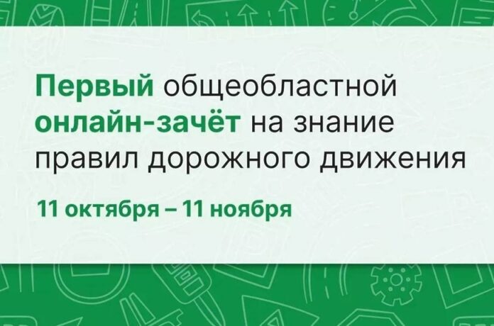 Тотальный онлайн-зачет по ПДД стартовал в Московской области