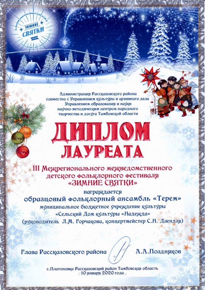 Ансамбль «Терем» — лауреат III степени фольклорного фестиваля  «Зимние Святки – 2020»