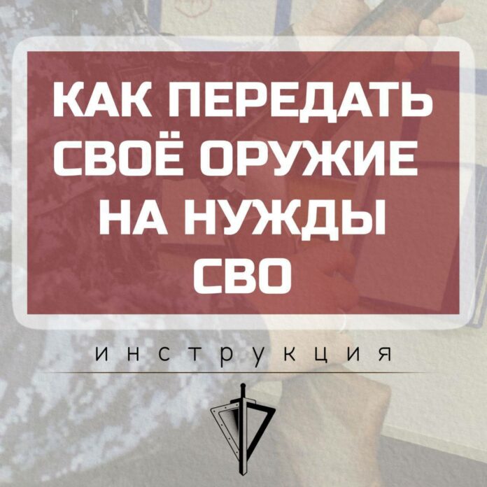 Как сдать гражданское оружие на нужды СВО