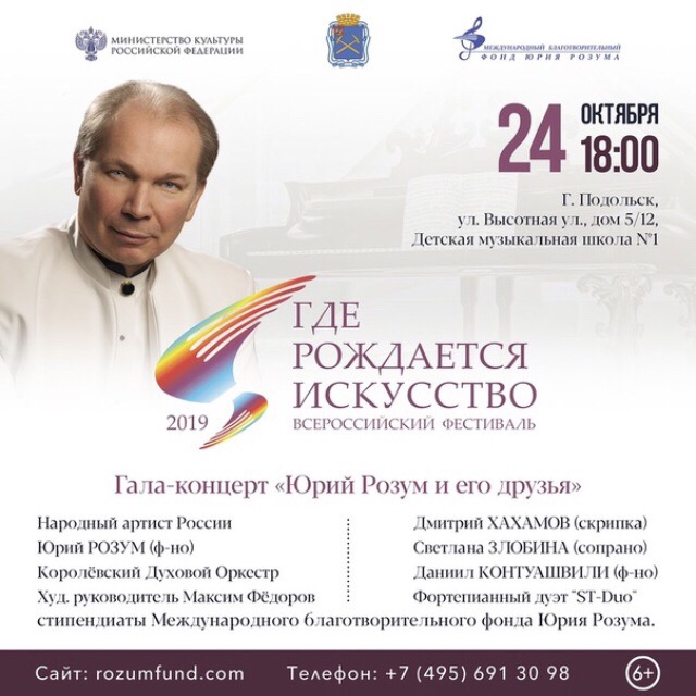 Юбилейный год Юрия Розума: фестиваль «Где рождается искусство» состоится в Подольске