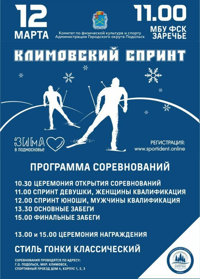 Соревнования по лыжным гонкам «Климовский спринт» пройдут в Подольске 12 марта