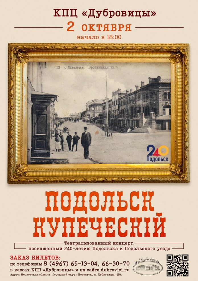 В КПЦ «Дубровицы» пройдет театрализованный концерт «Подольск Купеческий»