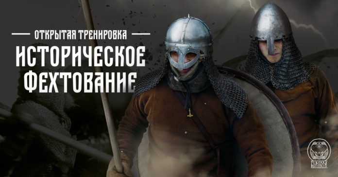 Клуб исторического фехтования «Берлога» приглашает подольчан на открытую тренировку 5 декабря
