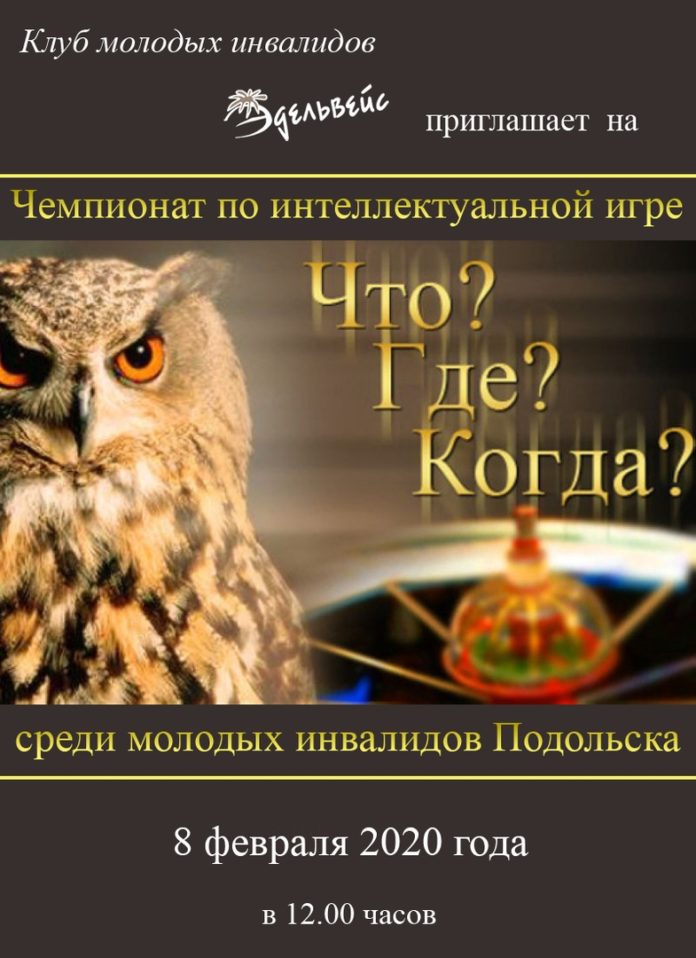 Чемпионат по интеллектуальной игре «Что? Где? Когда?» среди молодых инвалидов состоится в округе