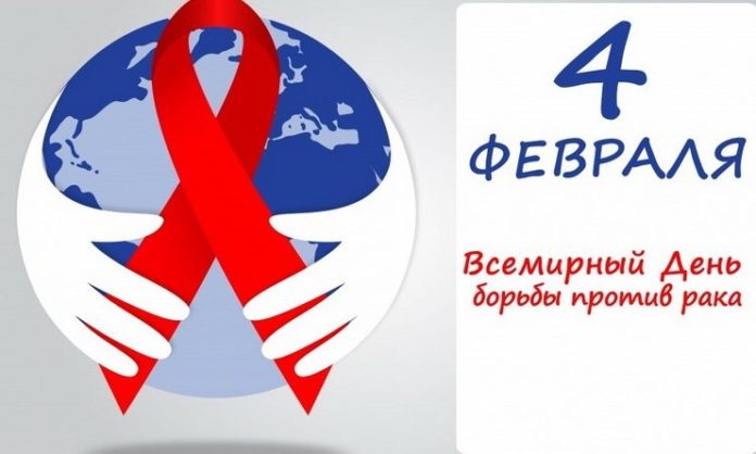 Всемирный День борьбы против рака будет отмечаться 4 февраля