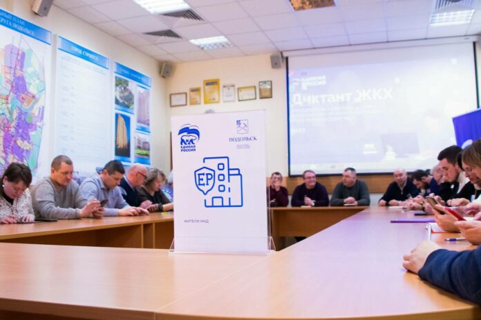 Подольск присоединился к акции «Диктант ЖКХ», инициированной Всероссийской политической партией «Единая Россия».