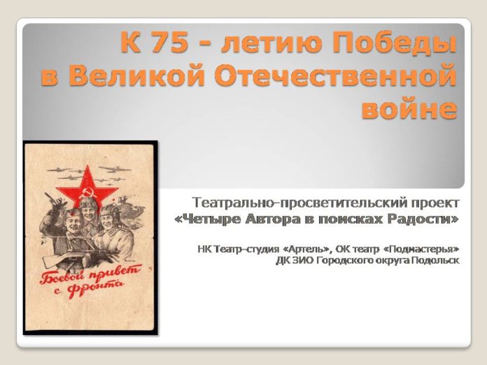 Театрально-просветительский проект «Четыре Автора в поисках Радости» предложит зрителям подольская театр-студия «Артель» в режиме...