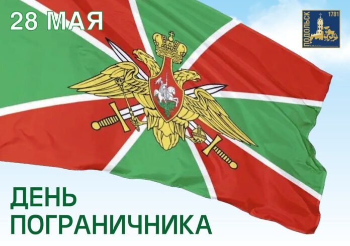 Поздравление с Днем пограничника от секретаря подольского отделения партии «Единой России» Григория Артамонова