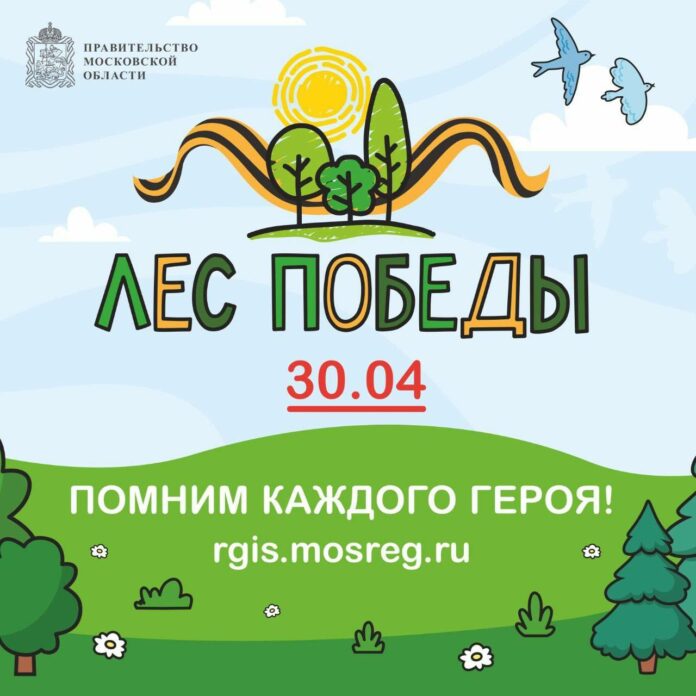 Акция «Лес Победы» состоится в Подольске 30 апреля