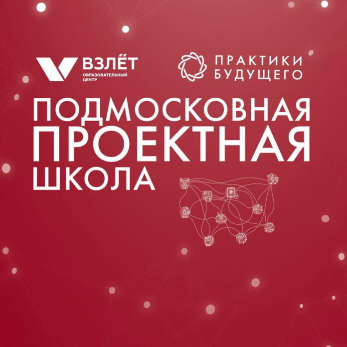 Учащиеся Большого Подольска смогу принять участие в Подмосковной проектной школе