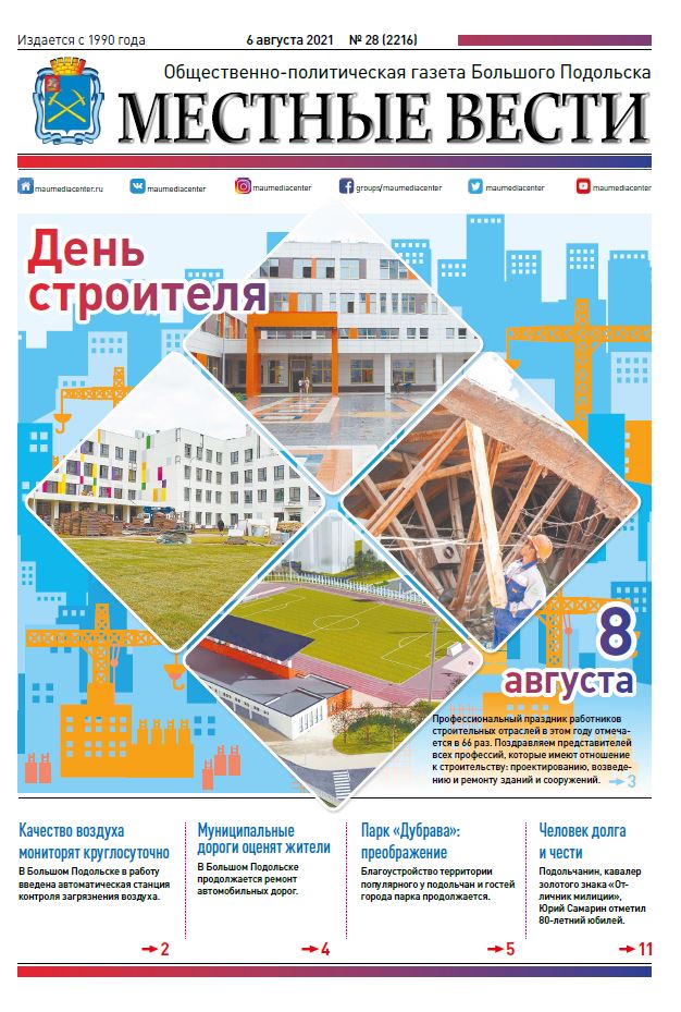 Газета «Местные вести» № 28 (2216) 6 августа 2021 года