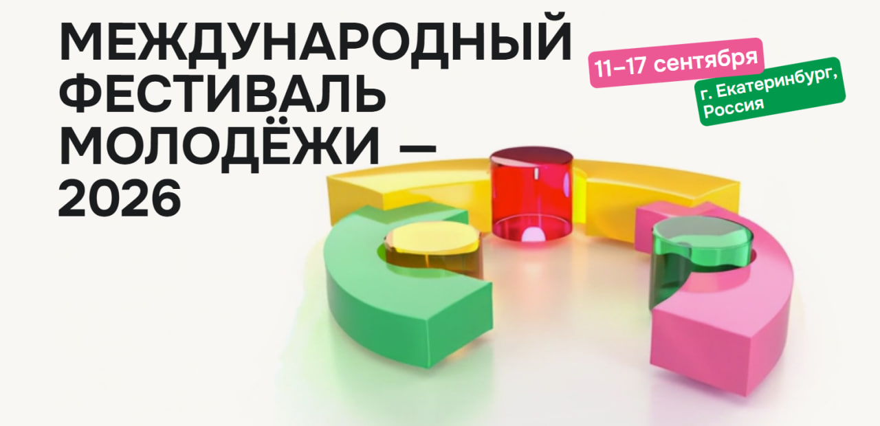 Объявлен набор волонтеров для участия в Международном фестивале молодежи 
