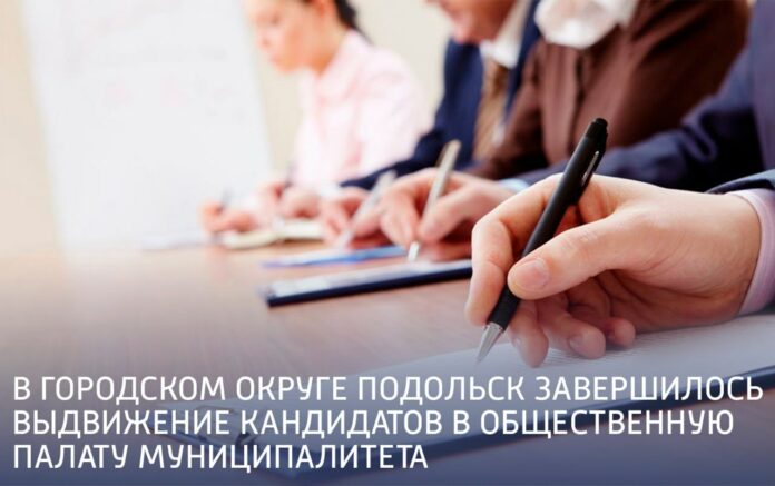 Завершилось выдвижение кандидатов в подольскую Общественную палату