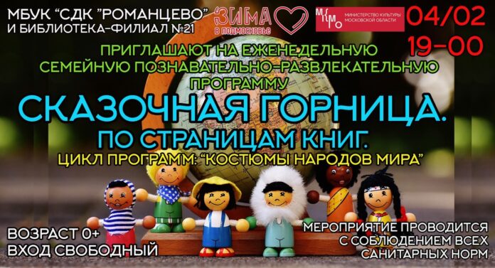 Познавательно-развлекательная программа «Сказочная горница. По страницам книг» пройдет в СДК «Романцево»