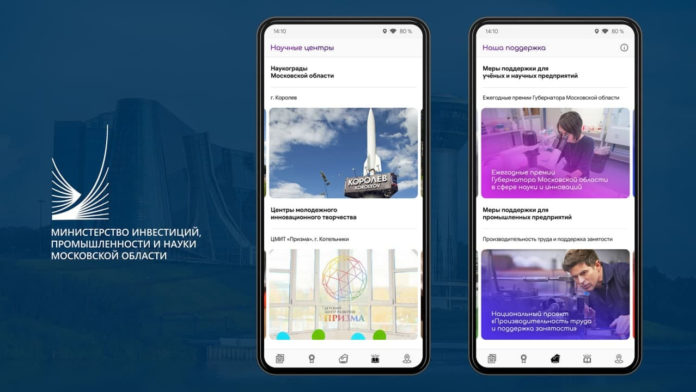Подмосковный Мининвест разработал приложение о наукоградах