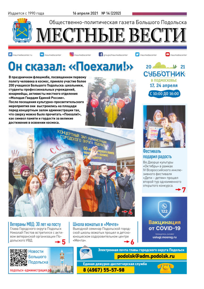 Газета «Местные вести» № 14 (2202) 16 апреля 2021 года