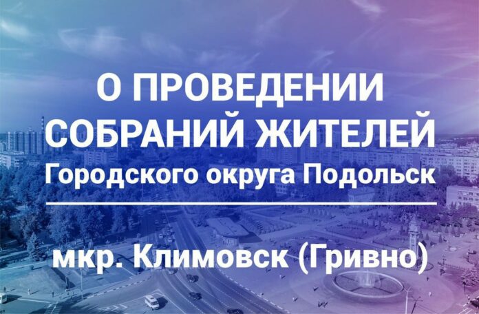 Встреча с жителями микрорайона Климовск (Гривно) пройдет сегодня, 29 марта, в 17.00
