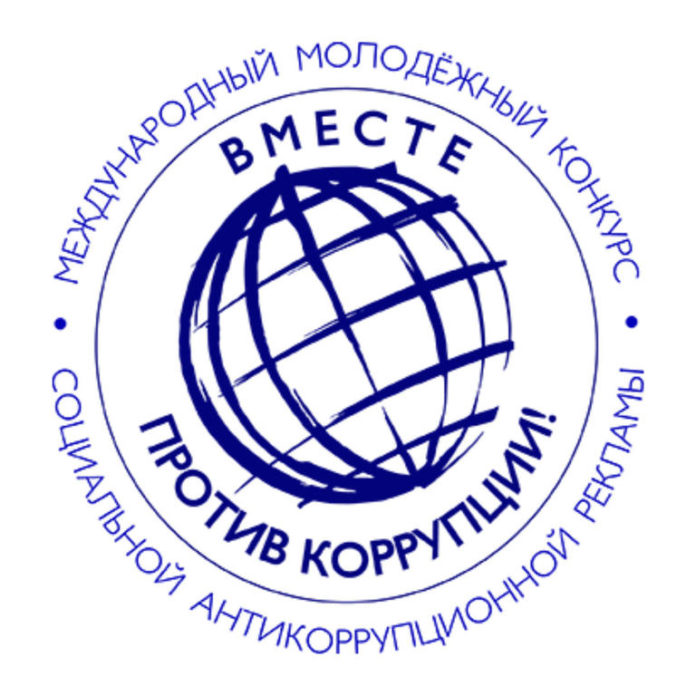 Молодых подольчан приглашают принять участие в конкурсе «Вместе против коррупции!»