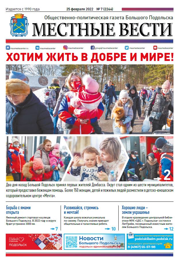 Газета «Местные вести» № 07 (2244) 25 февраля 2022 года