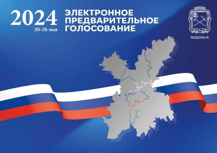 Приглашаем принять участие в предварительном голосовании «Единой России»