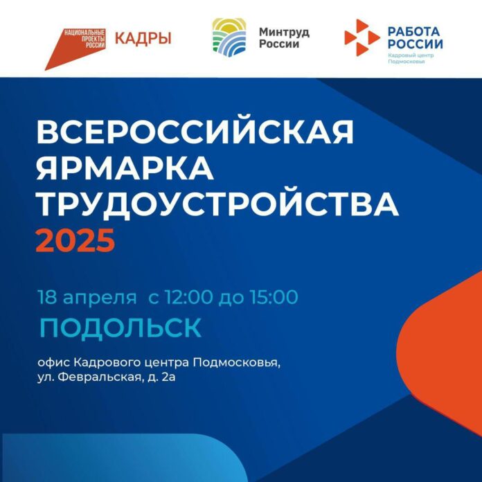 Региональный этап Всероссийской ярмарки трудоустройства пройдет 18 апреля в Подольске