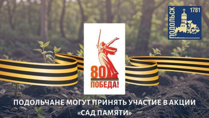 В Подольске 7 мая в ходе акции «Сад памяти» посадят деревья